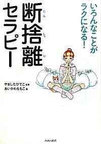 いろんなことがラクになる!斷捨離セラピ- (單行本(ソフトカバ-))