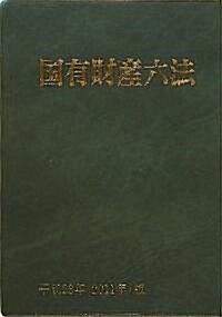 國有財産六法〈平成23年(2011年)版〉 (單行本)