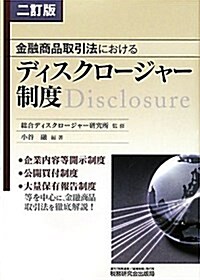 金融商品取引法におけるディスクロ-ジャ-制度 2訂版 (單行本)