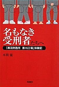 名もなき受刑者たちへ 「黑羽刑務所 16工場」體驗記 (寶島SUGOI文庫) (文庫)