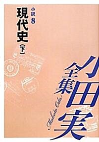 小田實全集 小說〈8〉現代史(下) (單行本)