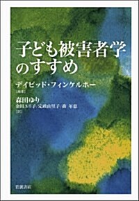 子ども被害者學のすすめ (單行本)