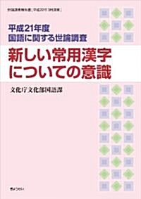 平成21年度 國語に關する世論調査-新しい常用漢字についての意識- (單行本(ソフトカバ-))