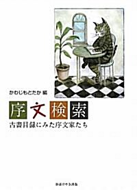 序文檢索―古書目錄にみた序文家たち (單行本)