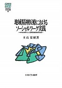 地域精神醫療におけるソ-シャルワ-ク實踐―IPSを參考にした訪問型個別就勞支援 (MINERVA社會福祉叢書) (單行本)