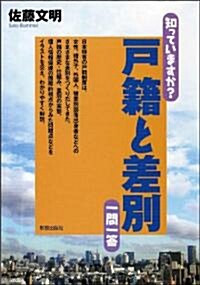 知っていますか?戶籍と差別一問一答 (知っていますか?一問一答シリ-ズ) (單行本(ソフトカバ-))