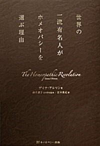 世界の一流有名人がホメオパシ-を選ぶ理由 (ホメオパシ-海外選書) (單行本)