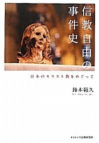 信敎自由の事件史―日本のキリスト敎をめぐって (單行本)