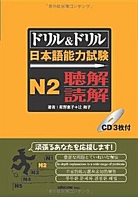 ドリル&ドリル日本語能力試驗N2聽解·讀解 (單行本)