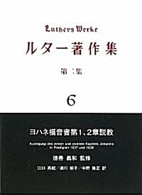 ルタ-著作集〈第2集第6卷〉ヨハネ福音書第1、2章說敎 (單行本)