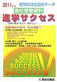 高校受驗資料進學サクセス 2011年度版 (單行本)