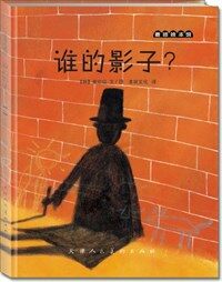 麥田绘本館:誰的影子？ (精裝, 第1版)