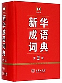 新華成语词典(第2版) (精裝, 第2版)