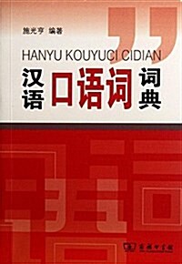 漢语口语词词典 (平裝, 第1版)