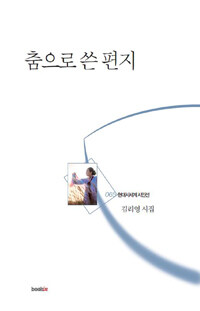 춤으로 쓴 편지 :김리영 시집 