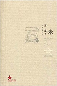 共和國作家文庫:米 (簡體中文) (平裝)