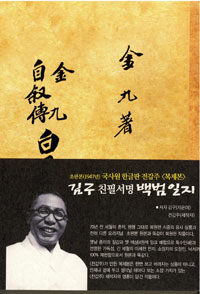 김구 자서전 백범일지-초판본(1947) 친필 서명 원형 복원 오리지널 복제본 표지이미지