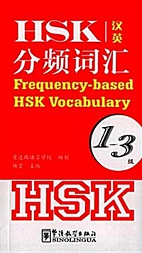 [중고] HSK分频词汇(1-3級)(漢英對照) (平裝, 第1版)
