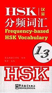 HSK分频词汇(1-3級)(漢英對照) (平裝, 第1版)