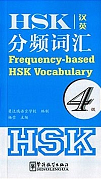 HSK分频词汇(4級)(漢英對照) (平裝, 第1版)