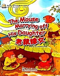 我的第一本中文故事书·動物系列:老鼠嫁女(漢英對照) (平裝, 第1版)