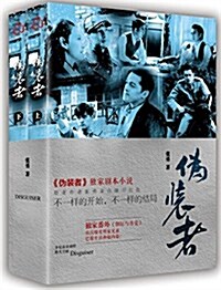 僞裝者(套裝共2冊)(附精美劇照) (平裝, 第1版, 스틸사진 포함)