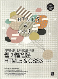 (직무중심의 인력양성을 위한) 웹 개발입문 HTML5 & CSS3 