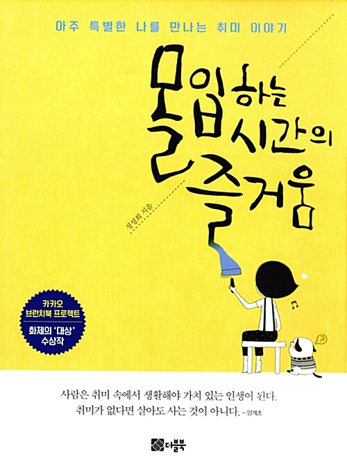 몰입하는 시간의 즐거움