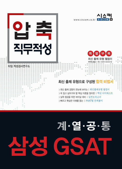 2016 압축 직무적성 삼성 GSAT 계열공통