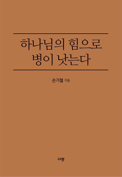 하나님의 힘으로 병이 낫는다