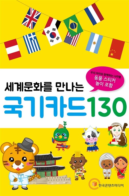 세계문화를 만나는 국기카드 130 (128종 카드 + 스티커 8매 + 케이스)