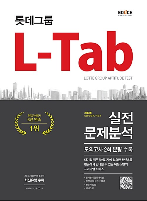 [중고] 2016 에듀스 롯데그룹 L-Tab 직무적성검사 실전문제분석
