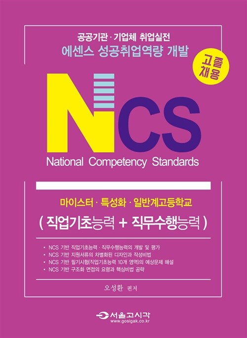 NCS 국가직무능력표준 직업기초능력 + 직무수행능력 고졸채용