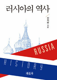 러시아의 역사 =Russia history 