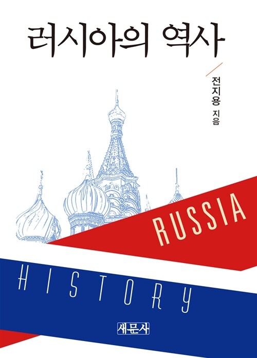 [중고] 러시아의 역사