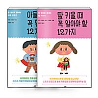 [중고] [세트] 아들 키울 때 꼭 알아야 할 12가지 + 딸 키울 때 꼭 알아야 할 12가지 - 전2권