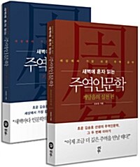 [세트] 새벽에 혼자 읽는 주역인문학 시리즈 세트 - 전2권