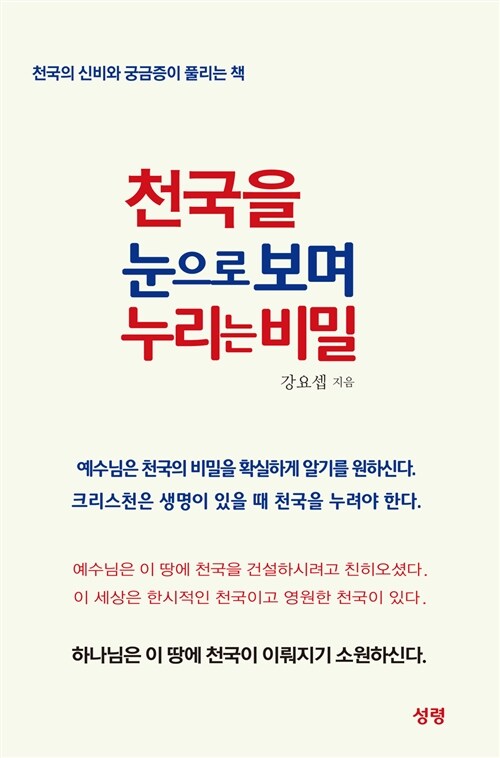 [중고] 천국을 눈으로 보며 누리는 비밀