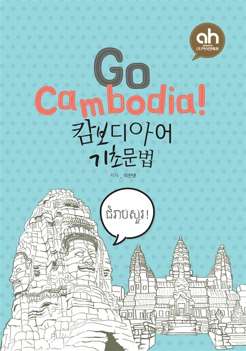 [중고] Go Cambodia! 캄보디아어 기초문법