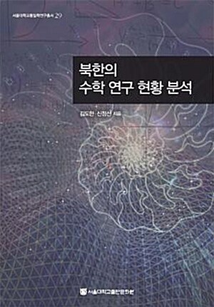 북한의 수학 연구 현황 분석