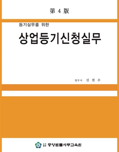 [중고] 상업등기신청실무