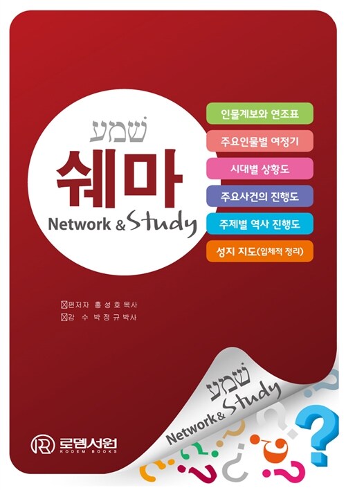 [중고] 쉐마 Network & Study