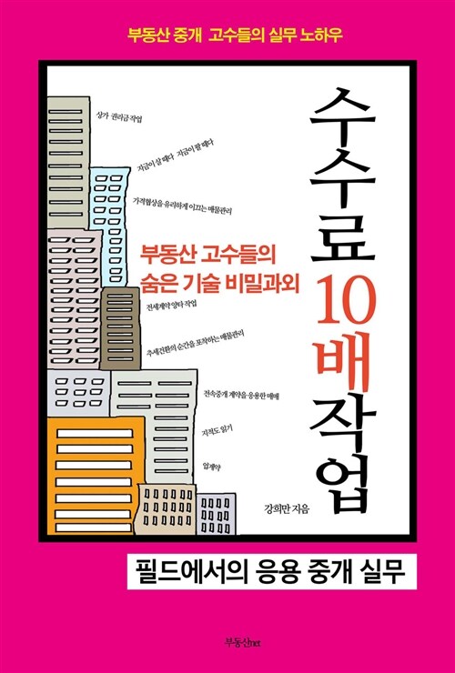 (부동산고수들의 숨은기술 비밀과외) 수수료 10배 작업 : 필드에서의 응용 중개 실무