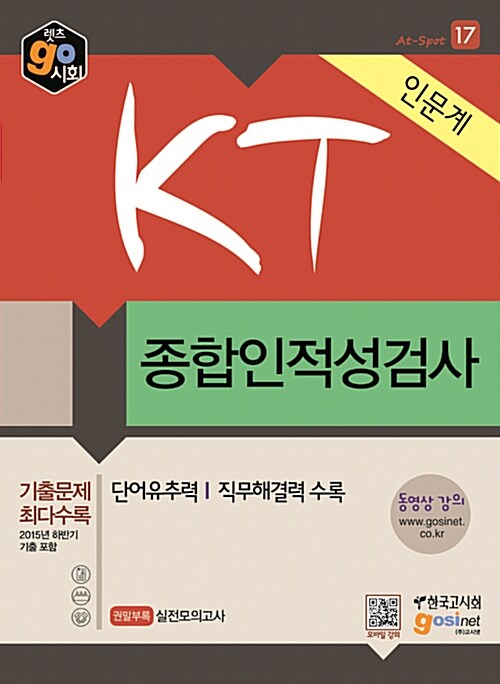 KT 종합인적성검사 인문계