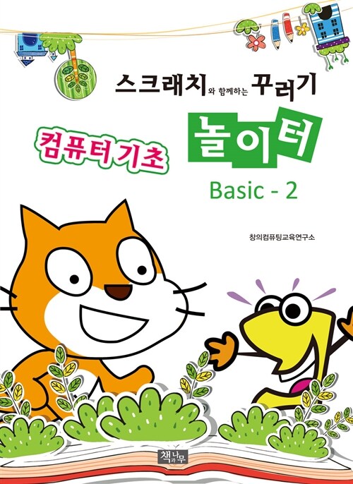 스크래치와 함께하는 꾸러기 놀이터 Basic 2