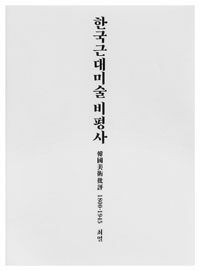 한국근대미술 비평사 : 韓國美術批評 1800-1945