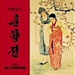 북한 창극 춘향전 (3CD)