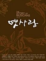 [중고] 옛사랑 - The Story Of Musicans