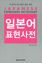 일본어 표현사전=꼭 알아야 할 일본어 필수 표현/Japanese expression dictionary