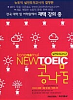 [중고] New TOEIC 콩나물 실전모의고사 2 (교재 + 테이프 2개)